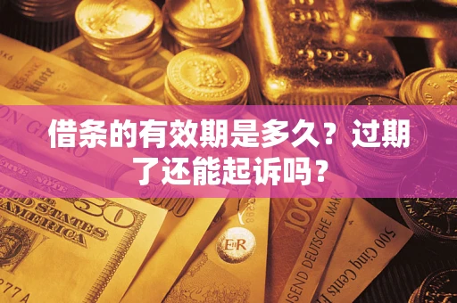 北京借条的有效期是多久？过期了还能起诉吗？