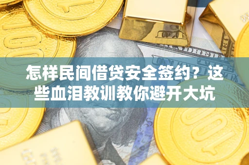 北京怎样民间借贷安全签约？这些血泪教训教你避开大坑