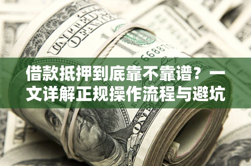 北京借款抵押到底靠不靠谱？一文详解正规操作流程与避坑指南