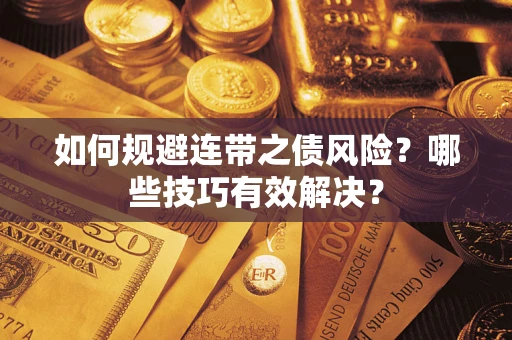北京如何规避连带之债风险？哪些技巧有效解决？