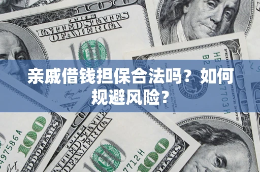 北京亲戚借钱担保合法吗？如何规避风险？