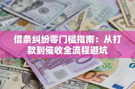 北京借条纠纷零门槛指南：从打款到催收全流程避坑