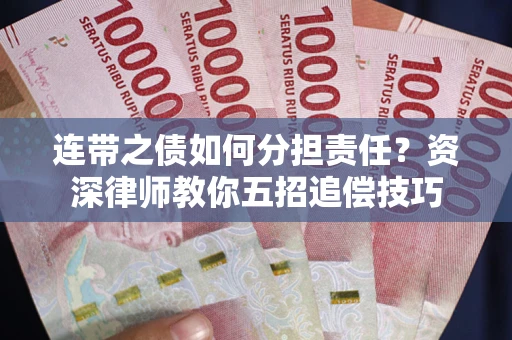 北京连带之债如何分担责任？资深律师教你五招追偿技巧