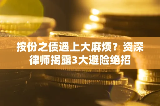 北京按份之债遇上大麻烦？资深律师揭露3大避险绝招