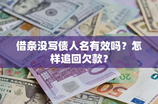 北京借条没写债人名有效吗？怎样追回欠款？