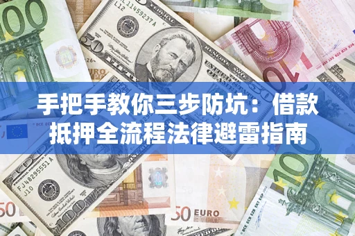 北京手把手教你三步防坑：借款抵押全流程法律避雷指南