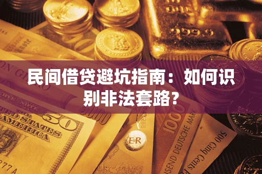 北京民间借贷避坑指南：如何识别非法套路？
