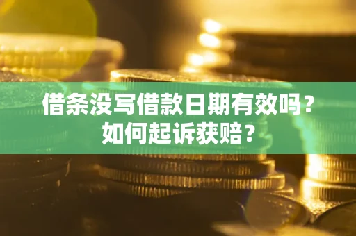 北京借条没写借款日期有效吗？如何起诉获赔？