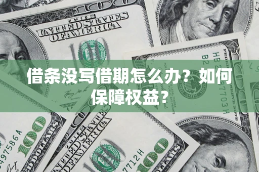 北京借条没写借期怎么办？如何保障权益？