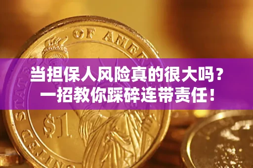 北京当担保人风险真的很大吗？一招教你踩碎连带责任！
