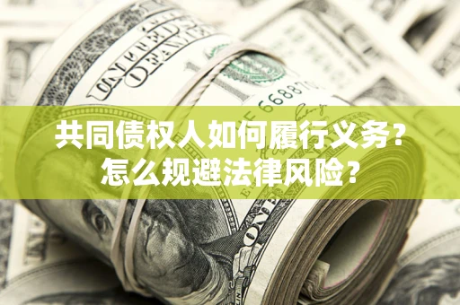 北京共同债权人如何履行义务？怎么规避法律风险？