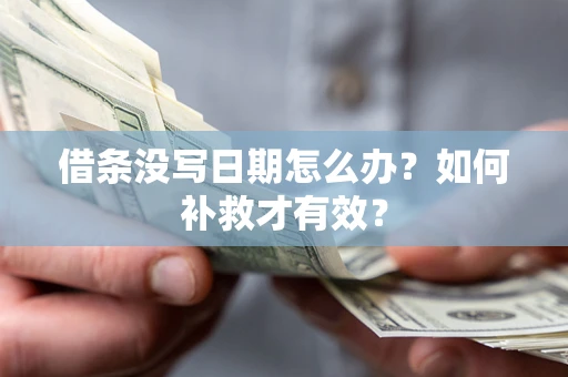 北京借条没写日期怎么办？如何补救才有效？