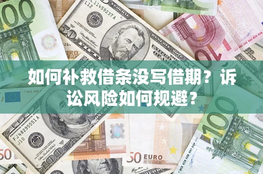 北京如何补救借条没写借期？诉讼风险如何规避？