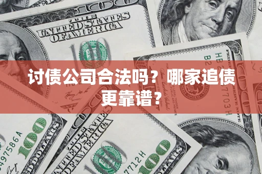 北京讨债公司合法吗？哪家追债更靠谱？