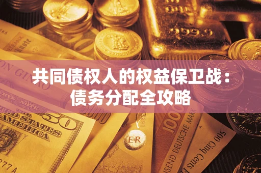 北京共同债权人的权益保卫战：债务分配全攻略
