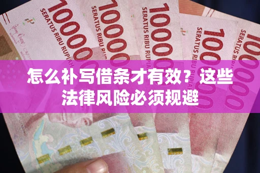 北京怎么补写借条才有效？这些法律风险必须规避