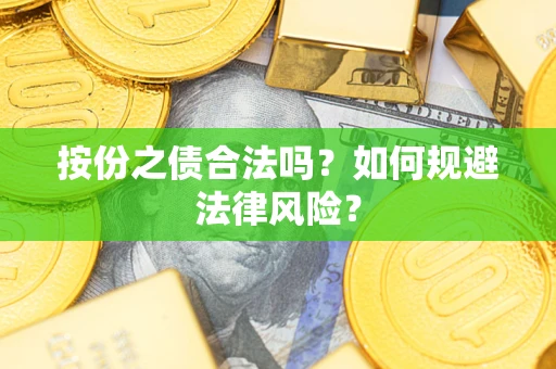 北京按份之债合法吗？如何规避法律风险？
