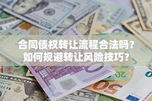 北京合同债权转让流程合法吗？如何规避转让风险技巧？