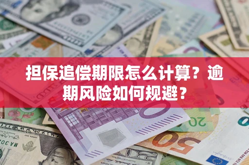 北京担保追偿期限怎么计算？逾期风险如何规避？