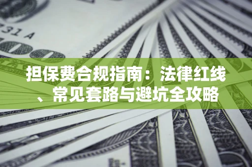 北京担保费合规指南：法律红线、常见套路与避坑全攻略