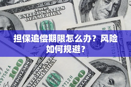 北京担保追偿期限怎么办？风险如何规避？