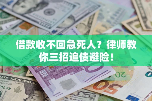 北京借款收不回急死人？律师教你三招追债避险！