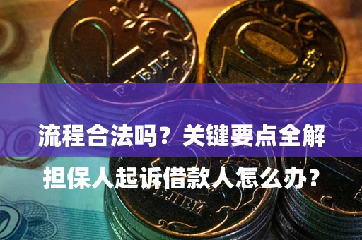 北京

担保人起诉借款人怎么办？流程合法吗？关键要点全解析