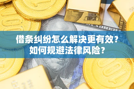 北京借条纠纷怎么解决更有效？如何规避法律风险？