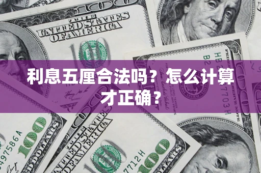 北京利息五厘合法吗？怎么计算才正确？