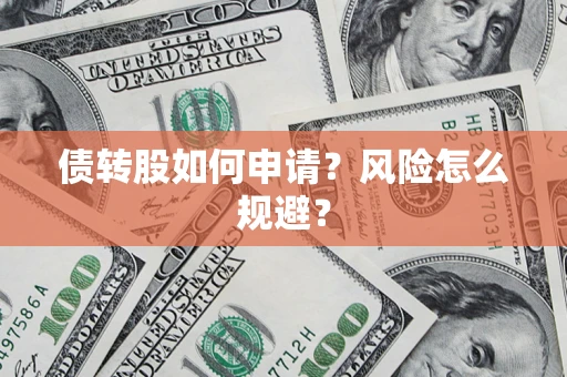 北京债转股如何申请？风险怎么规避？