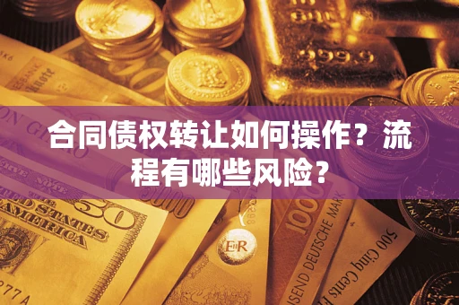 北京合同债权转让如何操作？流程有哪些风险？