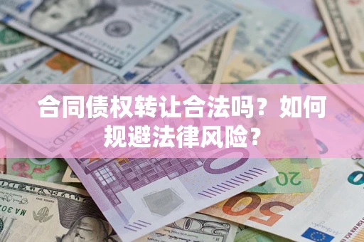 北京合同债权转让合法吗？如何规避法律风险？