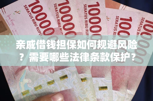 北京亲戚借钱担保如何规避风险？需要哪些法律条款保护？