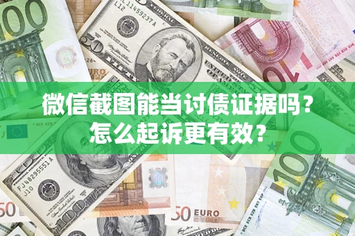 北京微信截图能当讨债证据吗？怎么起诉更有效？
