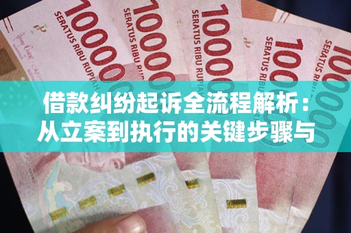 北京借款纠纷起诉全流程解析：从立案到执行的关键步骤与防败诉指南