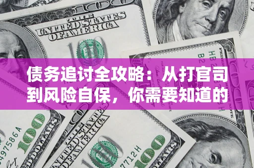 北京债务追讨全攻略：从打官司到风险自保，你需要知道的法律智慧