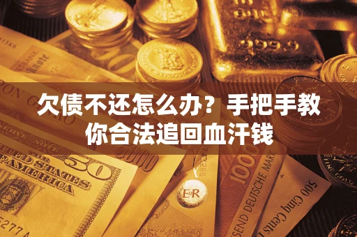 北京欠债不还怎么办？手把手教你合法追回血汗钱