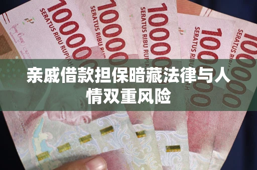 北京亲戚借款担保暗藏法律与人情双重风险