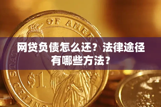 北京网贷负债怎么还？法律途径有哪些方法？