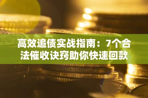 北京高效追债实战指南：7个合法催收诀窍助你快速回款