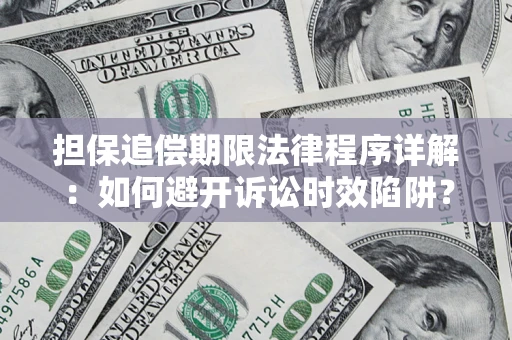 北京担保追偿期限法律程序详解：如何避开诉讼时效陷阱？