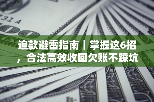 北京追款避雷指南｜掌握这6招，合法高效收回欠账不踩坑