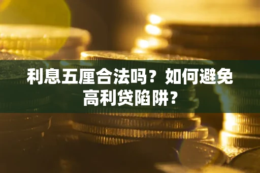 北京利息五厘合法吗？如何避免高利贷陷阱？