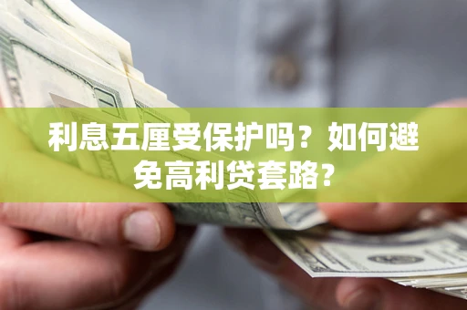 北京利息五厘受保护吗？如何避免高利贷套路？