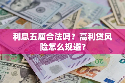 北京利息五厘合法吗？高利贷风险怎么规避？
