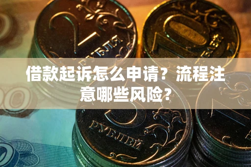 北京借款起诉怎么申请？流程注意哪些风险？