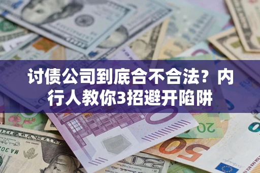北京讨债公司到底合不合法？内行人教你3招避开陷阱