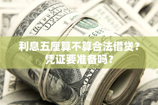 北京利息五厘算不算合法借贷？凭证要准备吗？