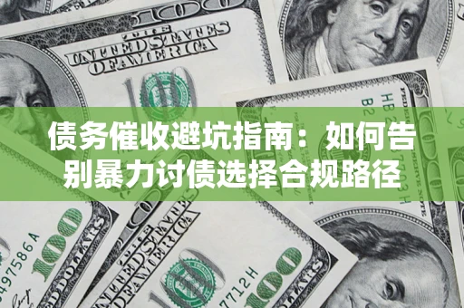 北京债务催收避坑指南：如何告别暴力讨债选择合规路径