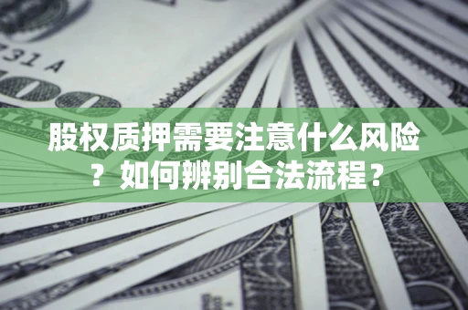 北京股权质押需要注意什么风险？如何辨别合法流程？